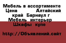 Мебель в ассортименте › Цена ­ 1 000 - Алтайский край, Барнаул г. Мебель, интерьер » Шкафы, купе   